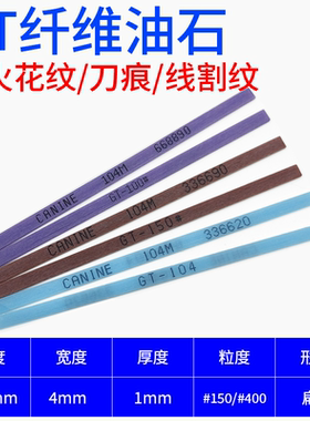GT纤维油石浅蓝色通用220#切削力400号模具火花纹150号模具抛光条