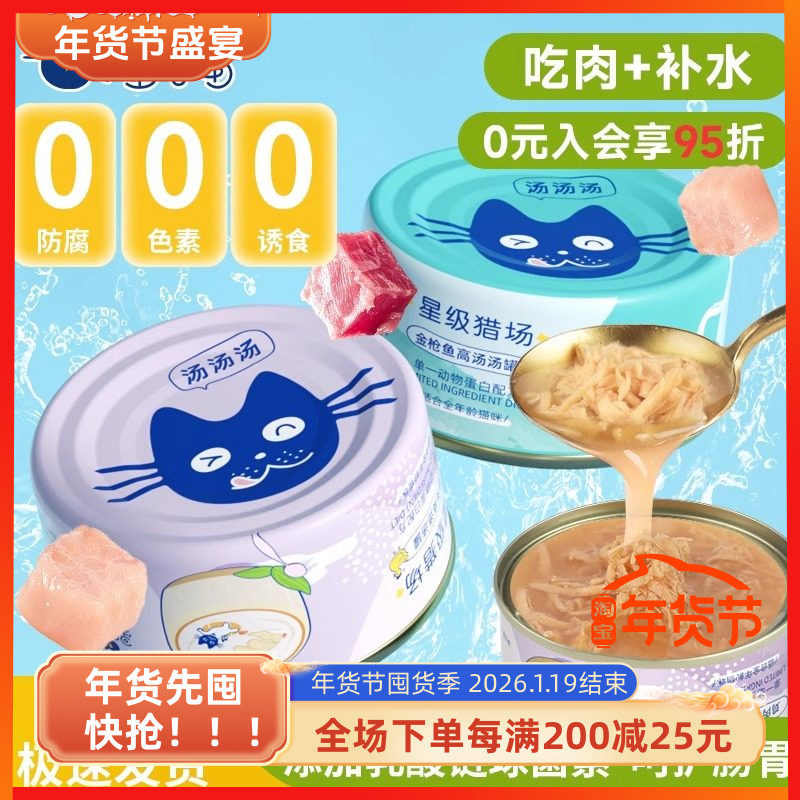 星际喵汤汤猫罐头成幼猫高汤补水湿粮零食鸡肉金枪鱼配方肉丝蛋白,宠物/宠物食品及用品,猫零食罐,淘宝优惠券,粉丝福利购,淘宝优惠卷