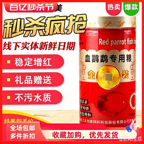 血鹦鹉鱼饲料鱼粮增红三友创美