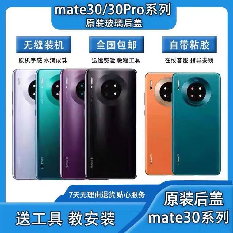 适用华为mate30原装后盖mate30pro玻璃后壳手机后屏电池背壳盖属于什么档次？