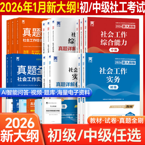 官方社会工作者初级中级2026年社工证考试教材初中级考试社会工作实务法规配套精讲综合能力试卷历年真题库必刷