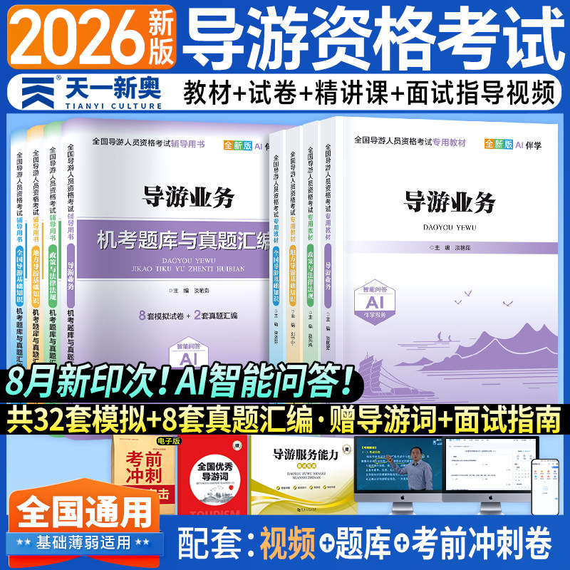 备考2026年导游证考试教材套装