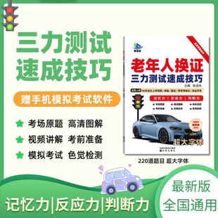 2026三力测试70岁老年版三力测试驾驶换证考试题新版学习手册
