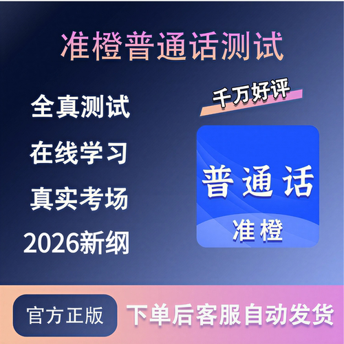 普通话水平测试app会员真题库软件官方正版在线测试练习准橙
