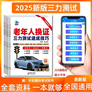 2025新版 70岁老年人备考三力测试学习手册全套考试题库纸质书