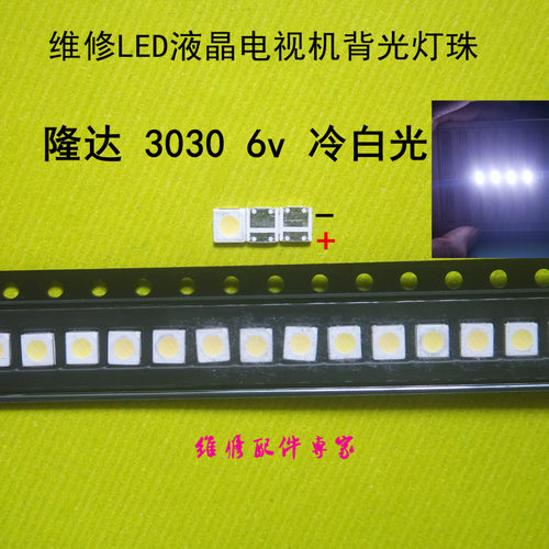 Lextar 隆达 LED 3030 1.8W 6V 液晶电视背光灯珠冷白光 (100个)