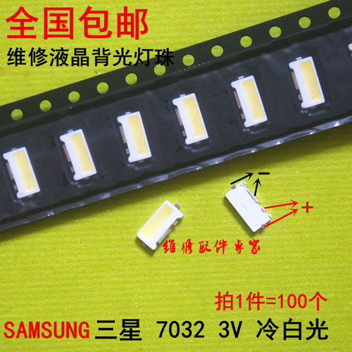 SAMSUNG(三星)LED液晶电视背光灯珠 侧面发光 3V 7032灯珠 冷白光