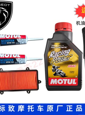 标致摩托 专用机油 水冷 风冷 姜戈150SF4SF3 5W40齿轮油空气滤芯