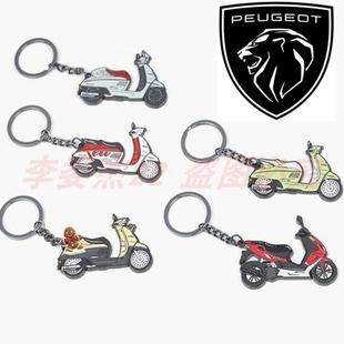 标致摩托 水冷 风冷姜戈 SF4 QP150 QP125 DJANGO 钥匙扣 挂件