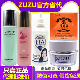 ZUZU马油皂zuzu玻尿酸zuzu素颜霜足足摇摇乳平衡水护肤品套装正品