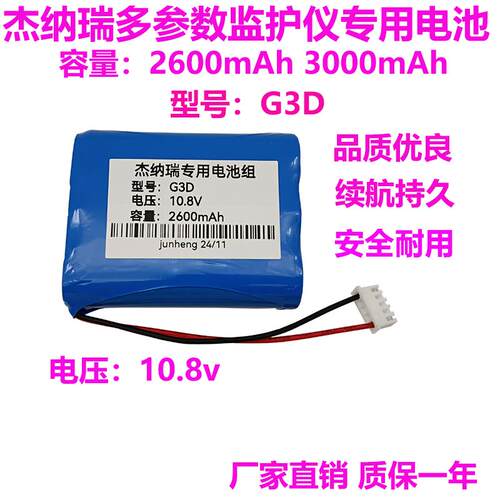 适用杰纳瑞G3D多参数病人监护仪电池 10.8V 3000mAh充电锂电池组