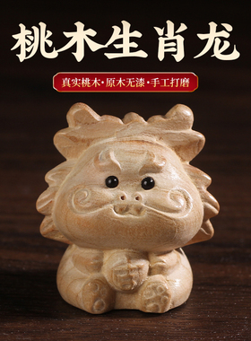 桃木十二生肖龙泰山木雕摆件