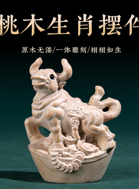桃木十二鼠牛虎兔龙蛇马羊猴鸡狗猪生肖元宝摆件木雕客厅卧室