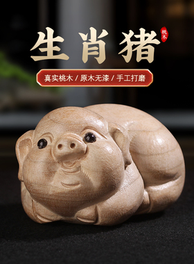 桃木生肖猪木雕摆件十二生肖摆件