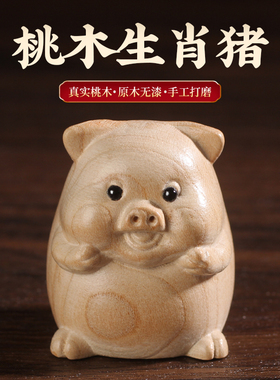 桃木生肖猪十二属相木雕摆件