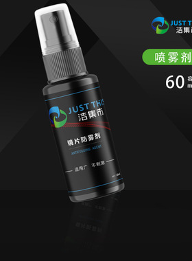 眼镜防雾剂近视泳镜眼镜片防起雾喷雾汽车玻璃头盔面罩除雾剂神器
