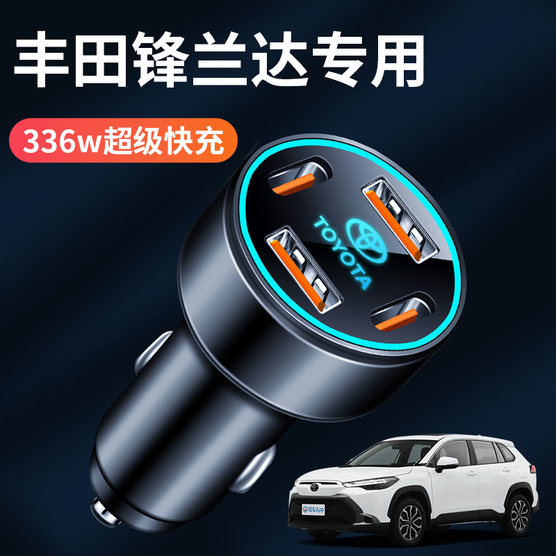 适用于丰田锋兰达专用车载充电器点烟器转换插头超级快充改装用品