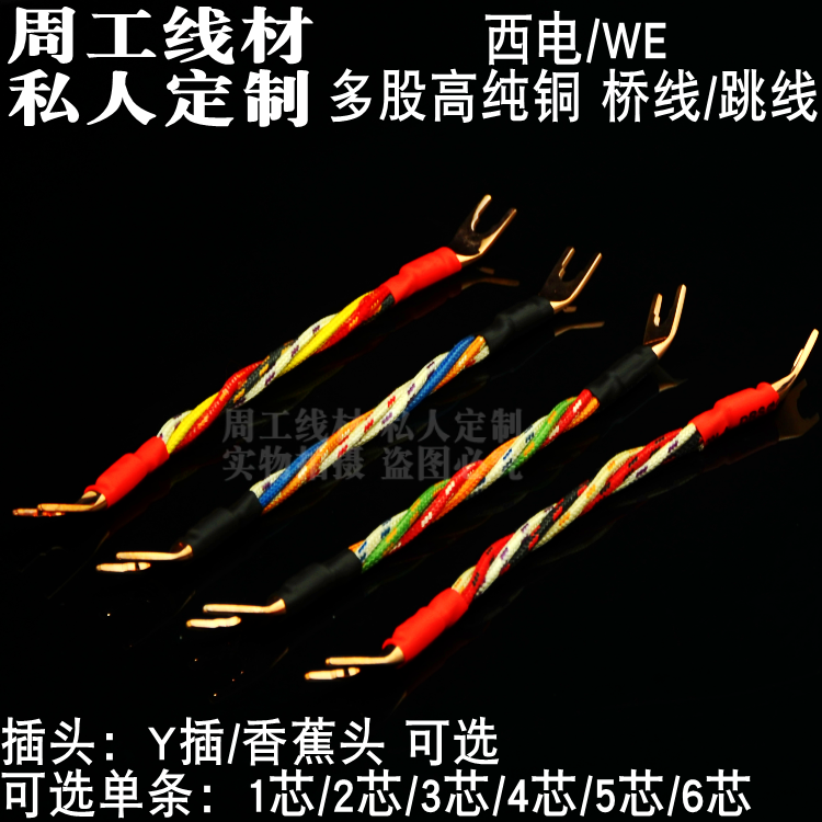 美国西电WE 纯铜发烧级喇叭线音箱跳线 桥线 音响喇叭分音线 一套