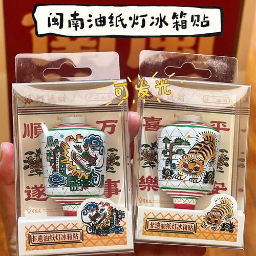 闽南非遗油纸灯文创冰箱贴多款