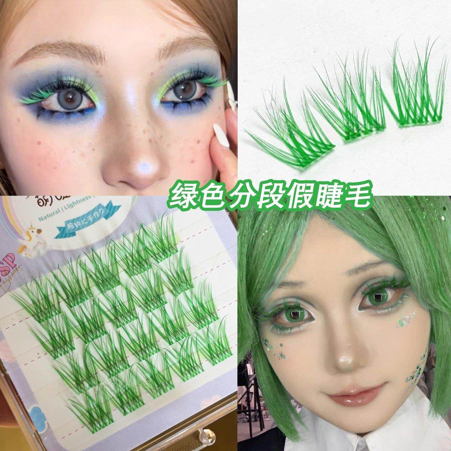 绿色分段假睫毛COS森系精灵妆演唱会应援妆眼尾点缀浓密绿色睫毛