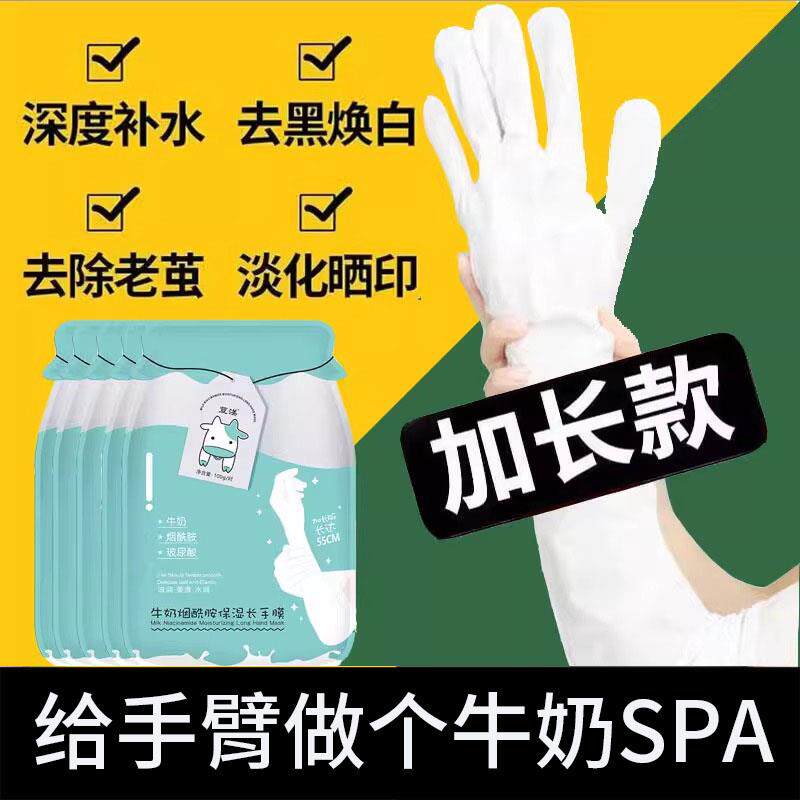 牛奶烟酰胺加长款手膜滋润细嫩双手臂手部保湿补水嫩白大腿膜足膜