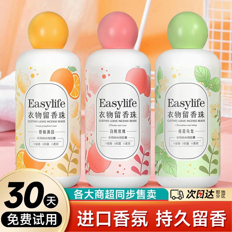 正品桂花衣物留香珠洗衣服家用持久留香抑菌除螨祛异味柔顺护衣防