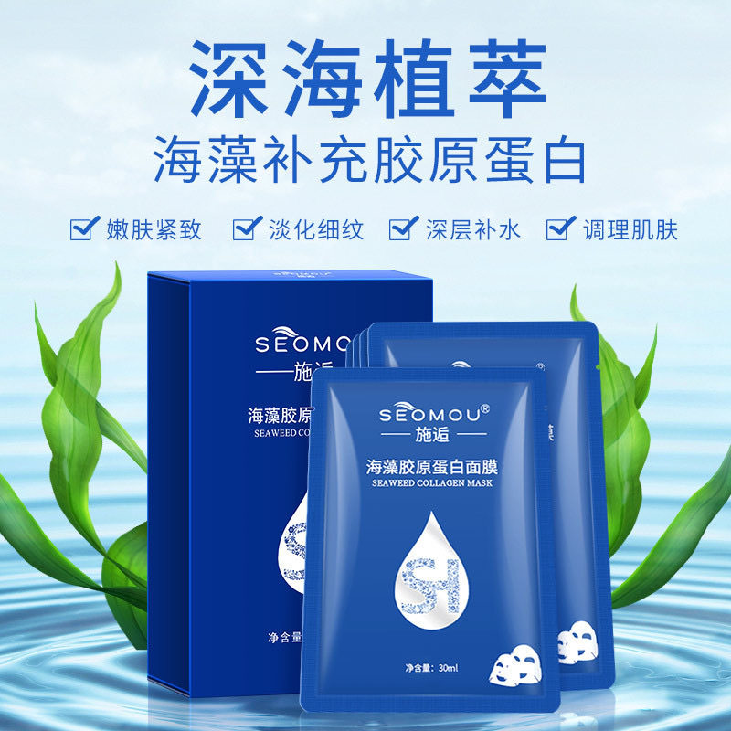 施逅海藻胶原蛋白面膜正品批发补水保湿水晶面膜紧致肌肤海藻面膜