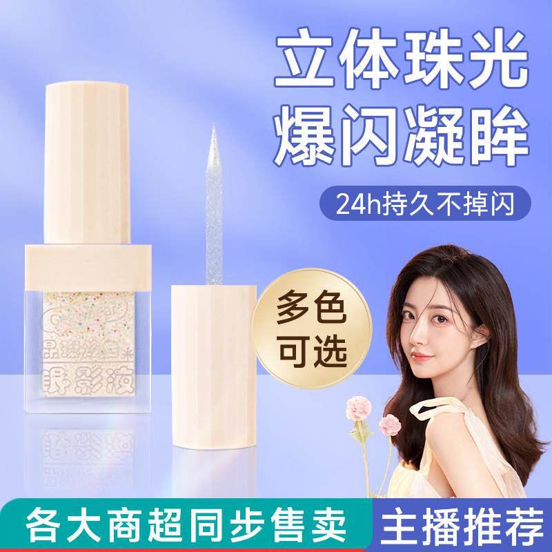 网红推荐小熊液体亮片闪粉卧蚕提亮液滴泪妆眼影珠光官方