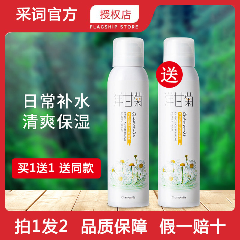 采词正品洋甘菊喷雾爽肤水补水保湿收缩毛孔化妆面部定妆精
