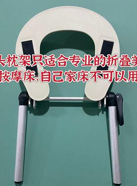 铝合金美容按摩推拿床头枕趴脸架