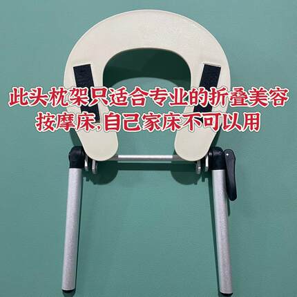 乐活头枕铝合金按摩床专用面枕配件支架美容美体推拿理床带孔可调