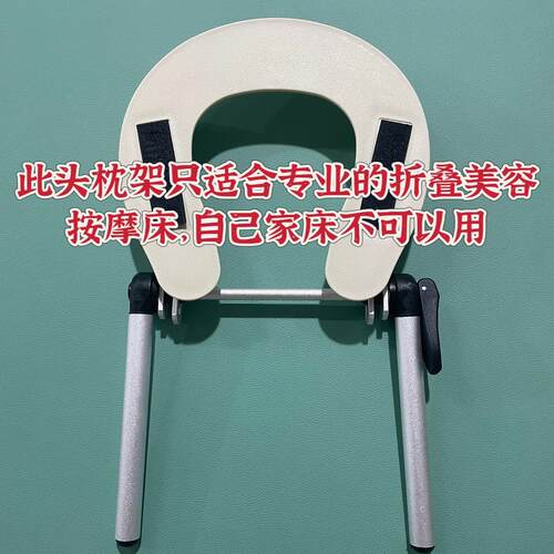 铝合金美容按摩推拿床头枕趴脸架