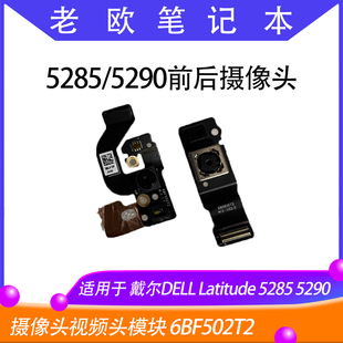 DELL戴尔Latitude 5285 5290前置 后置摄像头视频头模块