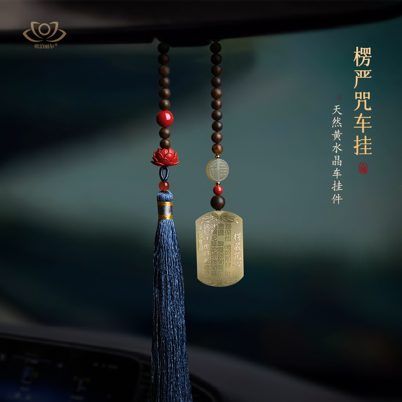 珍藏天然黄水晶楞严咒汽车挂件出入平安车内吊饰品车载挂饰新款