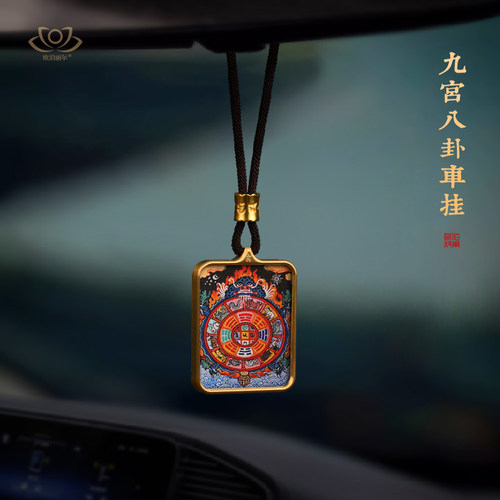 原创九宫八卦唐卡汽车挂件本命年蛇年手工后视镜车内吊饰藏式礼物