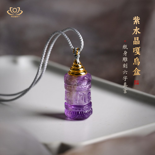 天然紫水晶吊坠嘎乌盒瓶项链六字真言舍利塔挂件香水瓶空心可打开