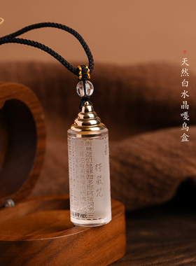 天然白水晶楞严咒吊坠密封防水嘎乌盒朱砂空心水晶舍利瓶项链挂件