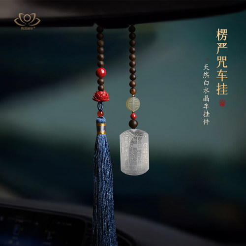 珍藏天然白水晶楞严咒汽车挂件出入平安车内吊饰品车载挂饰新款