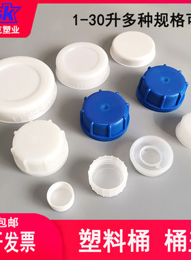 加厚塑料桶盖子25升扁30公斤