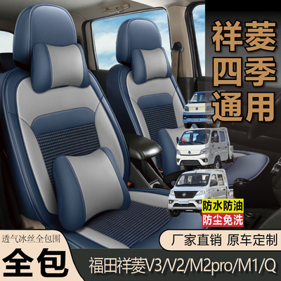 福田祥菱V3/V2/M2pro/M1/Q座套