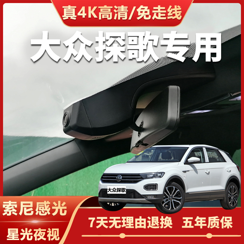 大众探歌原厂免走线专用记录仪