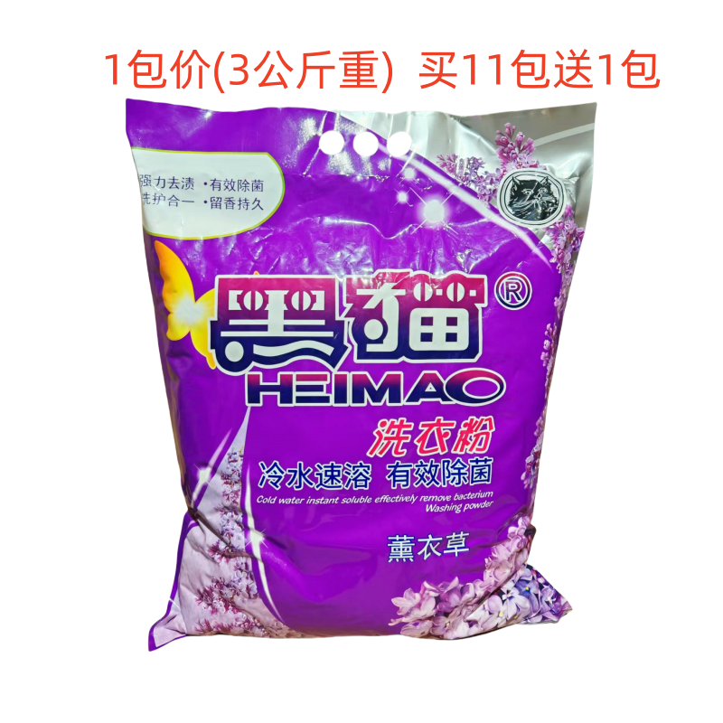 黑猫大包洗衣粉 3公斤薰衣草冷水速溶洗粉家用衣物床单除污除汗渍