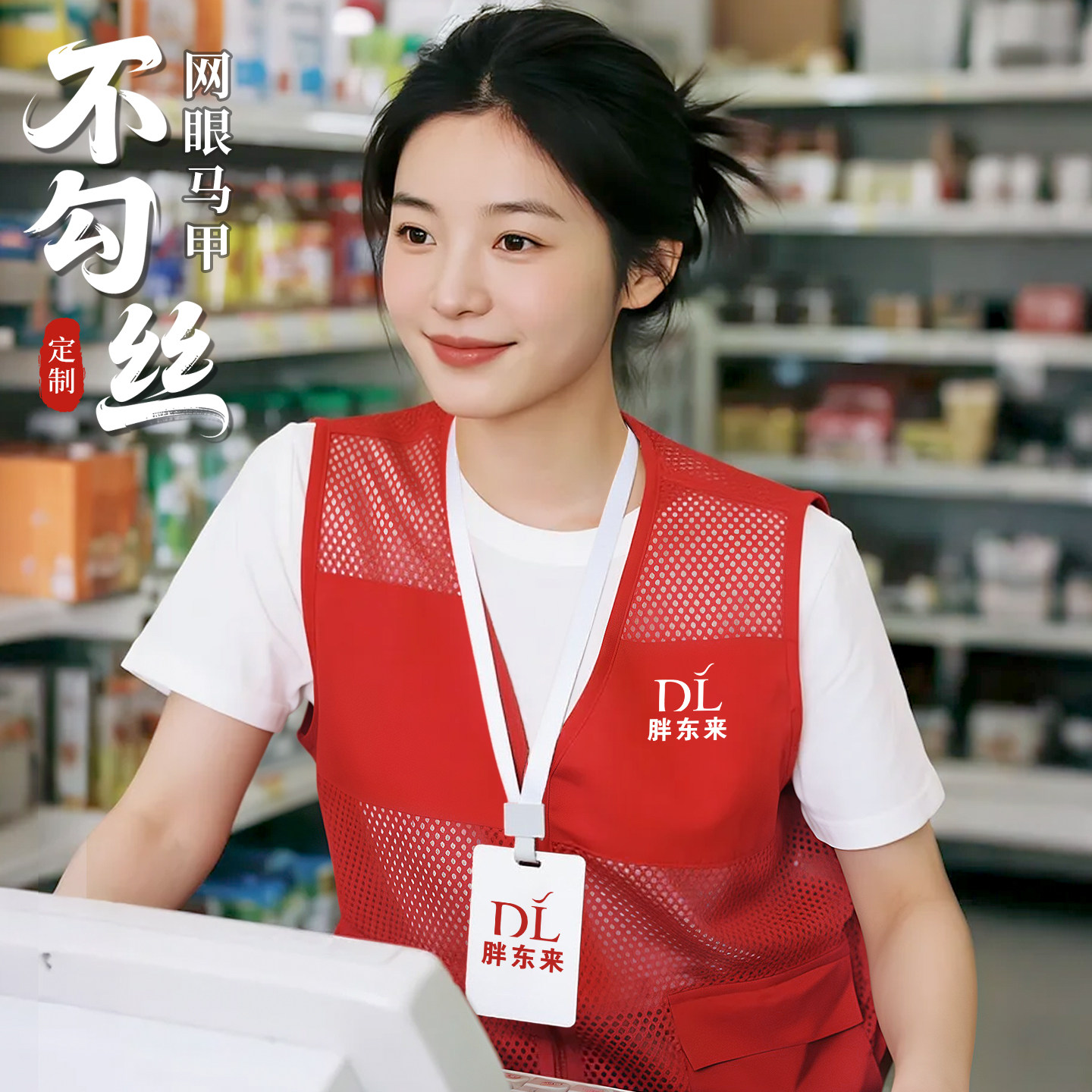 水果超市红色马甲定制工作服印logo胖东来企业广告活动衫网眼背心