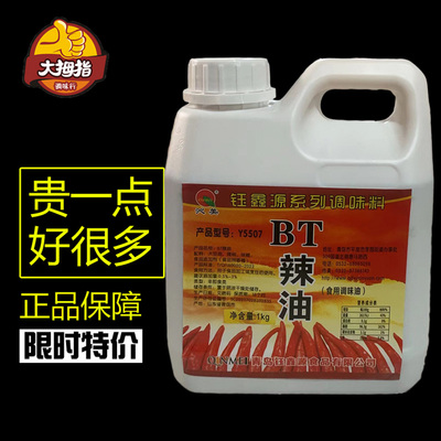 钰鑫源 沁美 BT辣油Y5507  辣椒精油