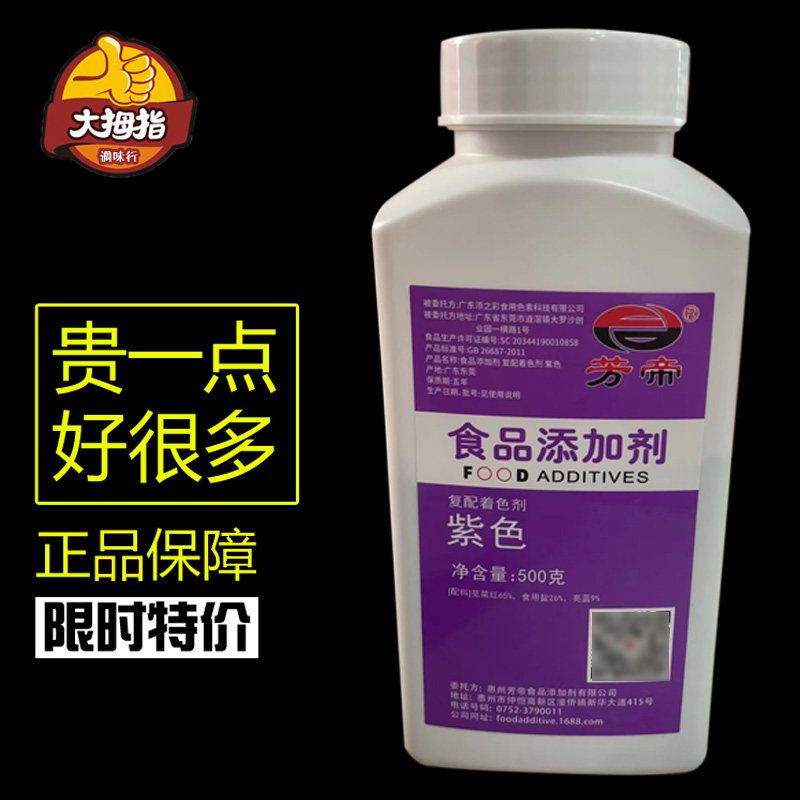 芳帝紫色色素着色剂紫色色素食品级色素食品添加剂