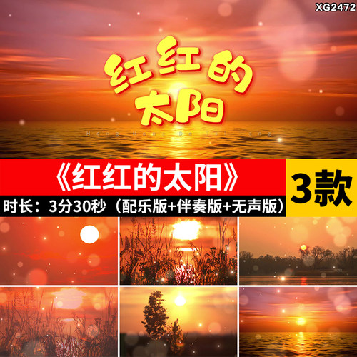 红红的太阳 张韶涵小学校园儿童歌曲配乐伴奏舞台LED背景视频素材