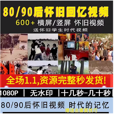 八九零8090后年代回忆怀旧童年时代记忆伤感小时候短视频剪辑素材