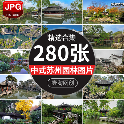 苏州园林拙政园留园中式建筑江南古镇景观旅游风景区图片照片素材