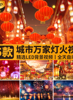 新年春节日庆祝城市万家灯火光夜景烟花烟火灯笼LED背景视频素材