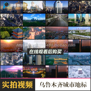 乌鲁木齐城市地标建筑旅游风景区景点航拍风光片短视频剪辑素材